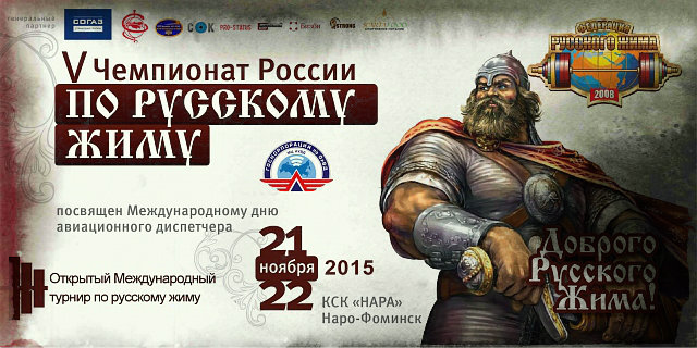 Пятый чемпионат России по русскому жиму