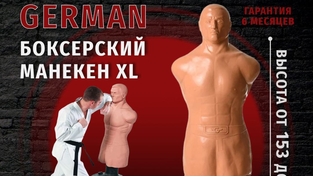 боксерский манекен герман