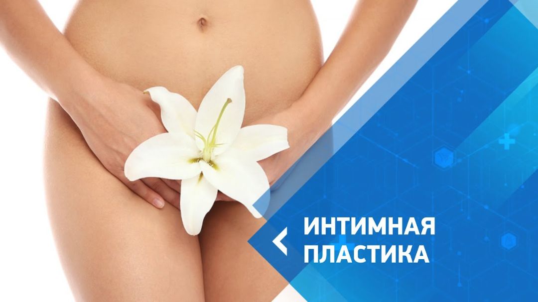 лабиопластика