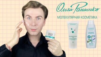 молекулярная косметика