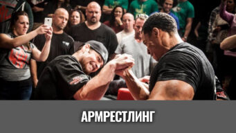 армрестлинг