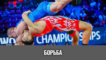 борьба