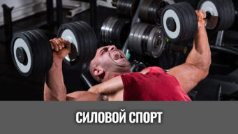 силовой-спорт