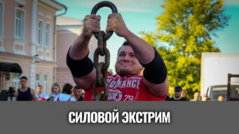 силовой-экстрим